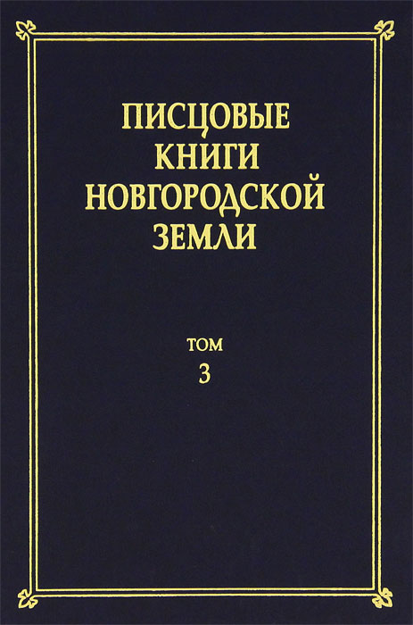 Писцовые книги Новгородской земли. Том 3. Писцовые книги Бежецкой пятины XVI века