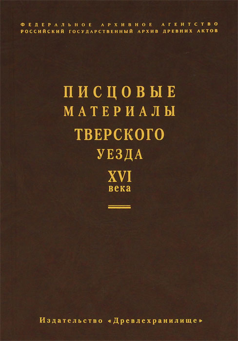 Писцовые материалы Тверского уезда XVI века