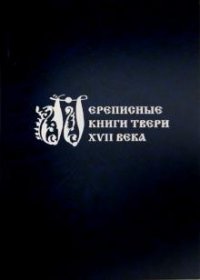 Переписные книги Твери XVII века