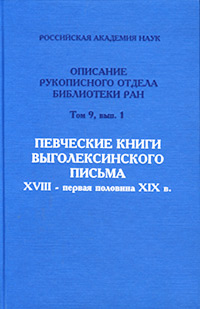 Певческие книги выголексинского письма. XVIII - первая половина XIX в. Описание рукописного отдела библиотеки РАН. Том 9, выпуск 1