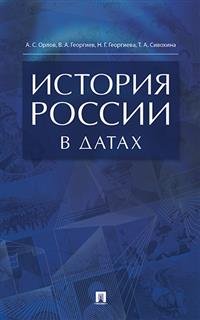 История России в датах. Справочник