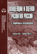 Концепции и оценки развития России в зарубежных исследованиях (начало ХХ - начало ХХI в.)