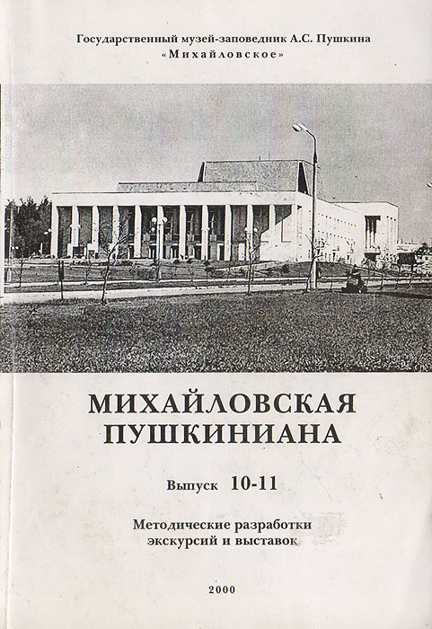 Михайловская пушкиниана: Сборник статей научных сотрудников музея-заповедника А. С. Пушкина 