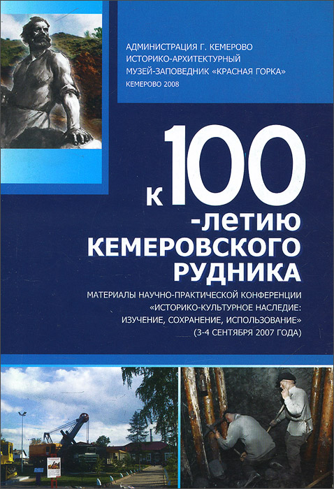 К 100-летию Кемеровского рудника. Материалы научно-практической конференции. 