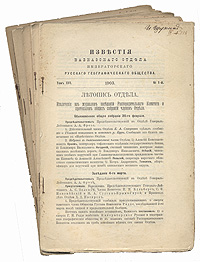 Известия Кавказского Отдела Императорского русского географического общества. 1903 год. Том XXVI, выпуски 1 - 5