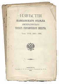 Известия Кавказского Отдела Императорского русского географического общества. 1905 - 1906 гг. Том XVIII, выпуски 1 - 4