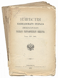 Известия Кавказского Отдела Императорского русского географического общества. 1901 год. Том XIV, выпуски 1 - 6