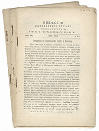 Известия Кавказского Отдела Императорского русского географического общества. 1911 - 1912 гг. Том XXI, выпуски 2, 3, 4