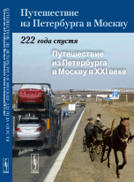 Путешествие из Петербурга в Москву. 222 года спустя. Книга 2. Путешествие из Петербурга в Москву в XXI веке (по итогам экспедиции 2013 года)