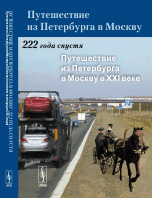 Путешествие из Петербурга в Москву. 222 года спустя. Книга 2. Путешествие из Петербурга в Москву в XXI веке