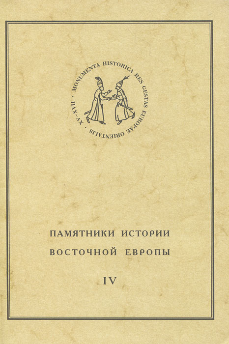 Памятники истории Восточной Европы. Источники XV-XVII вв. Том 4. Крестоприводная книга шляхты Великого княжества Литовского 1655 г