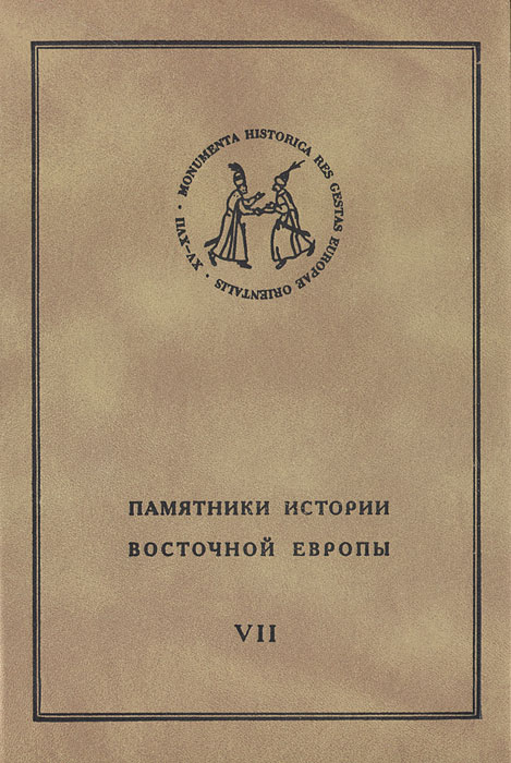 Памятники истории Восточной Европы. Источники XV-XVII вв. Том 7. Посольская книга