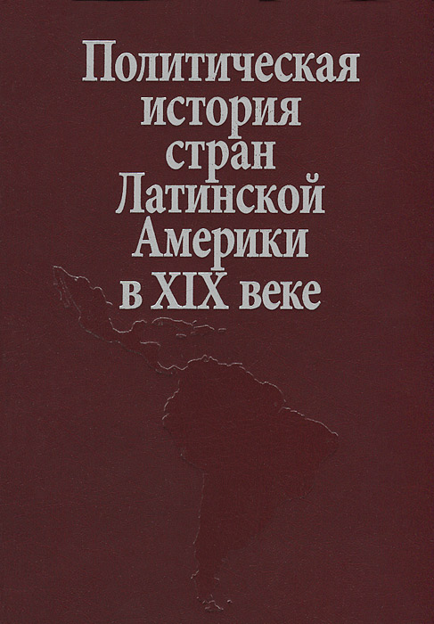 Политическая история стран Латинской Америки в XIX веке