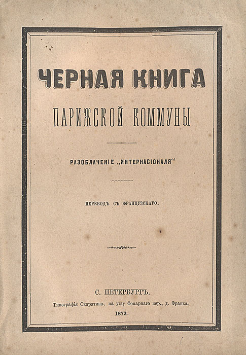 Черная книга Парижской коммуны. Разоблачение 