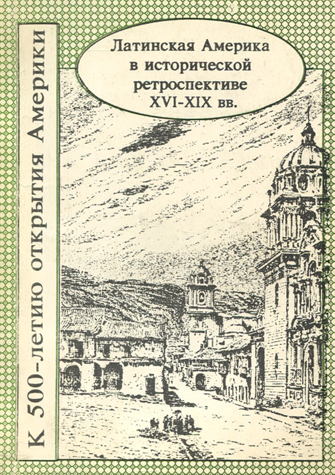 Латинская Америка в исторической ретроспективе XVI-XIX вв
