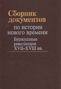 Сборник документов по истории нового времени. Буржуазные революции XVII-XVIII вв