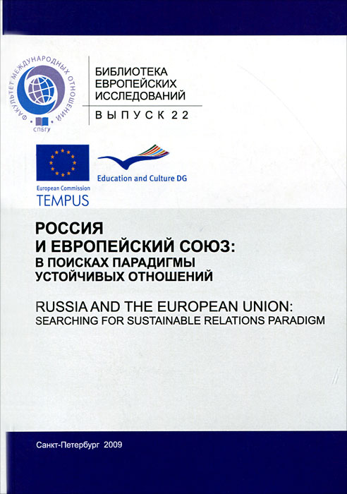 Россия и Европейский Союз. В поисках парадигмы устойчивых отношений / Russia and the European Union: Searching for Sustainable Relations Paradigm