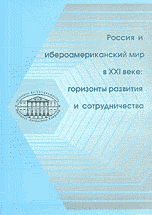 Россия и ибероамериканский мир в XXI веке. Горизонты развития и сотрудничества