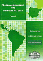 Ибероамериканский мир в начале ХХI века (комплект из 2 книг)