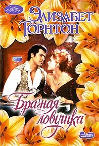 Брачная ловушка