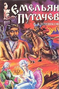 Емельян Пугачев. Историческое повествование. В трех книгах. Книга 3