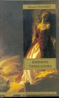 Княжна Тараканова