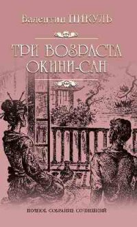 Три возраста Окини-сан