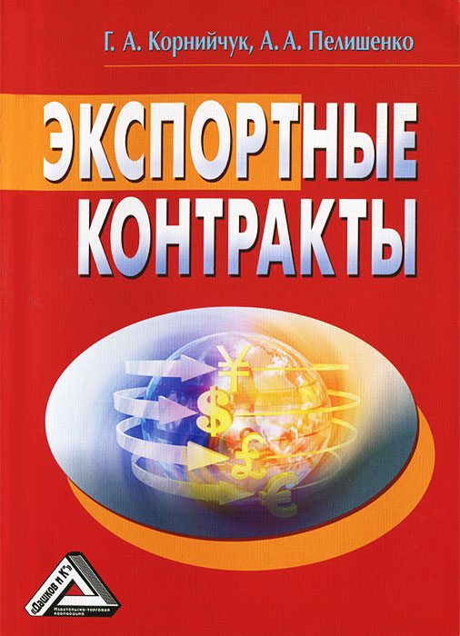 Экспортные контракты