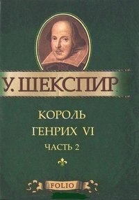 Король Генрих VI. Часть 2 (миниатюрное издание)