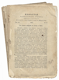 Известия Кавказского Отдела Императорского русского географического общества. 1907 год. Том XIX, выпуски 1, 2, 3