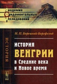 История Венгрии в Средние века и Новое время