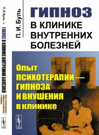 Гипноз в клинике внутренних болезней. Опыт психотерапии - гипноза и внушения в клинике