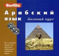 Berlitz. Арабский язык. Базовый курс (+ 3 CD)