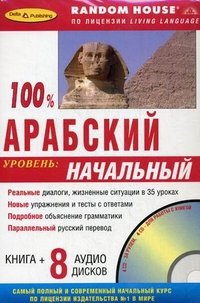 100 % арабский. Начальный уровень (+ 8 CD-ROM)