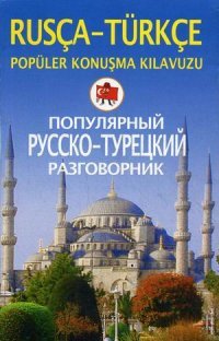 Популярный русско-турецкий разговорник / Rusca-Turkce: Populer konusma kilavuzu