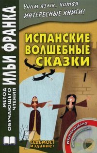 Испанские волшебные сказки / Cuentos Maravillosos de Hadas Espaflbles (+ CD)