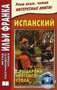 Испанский с рыцарями Круглого стола / Arturo у los caballeros de la Tabla Redonda