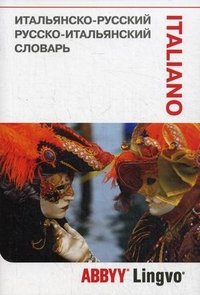 Итальянско-русский русско-итальянский словарь / Dizionario italiano-russo, russo-italiano