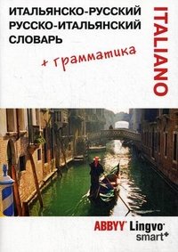 Итальянско-русский, русско-итальянский словарь ABBYY Lingvo Smart и грамматический справочник