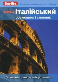 Premium. Итальянский разговорник и словарь