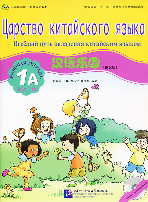 Царство китайского языка. Веселый путь овладения китайским языком. Рабочая тетрадь 1А (+ CD-ROM)
