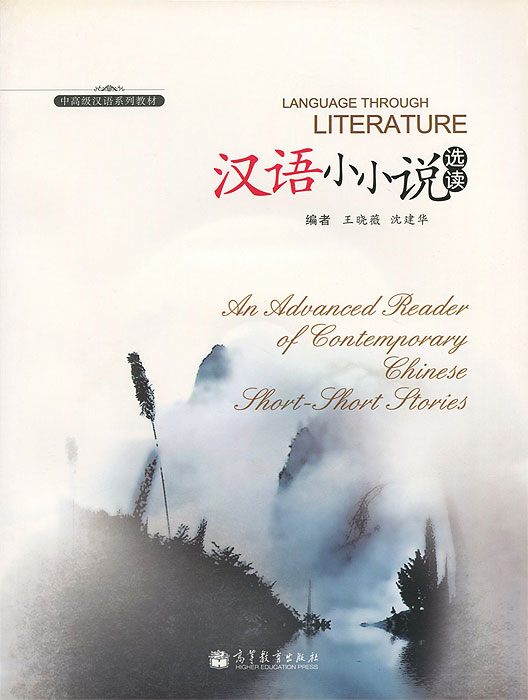 Language through Literature: An Advanced Reader of Contemporary Chinese Short-Short Stories (+CD-ROM)