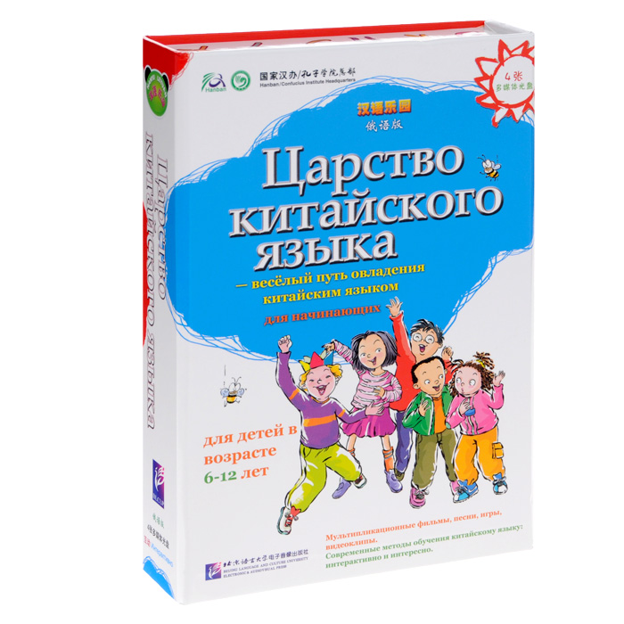 Царство китайского языка. Веселый путь овладения китайским языком. Для начинающих ( 4 CD-ROM)