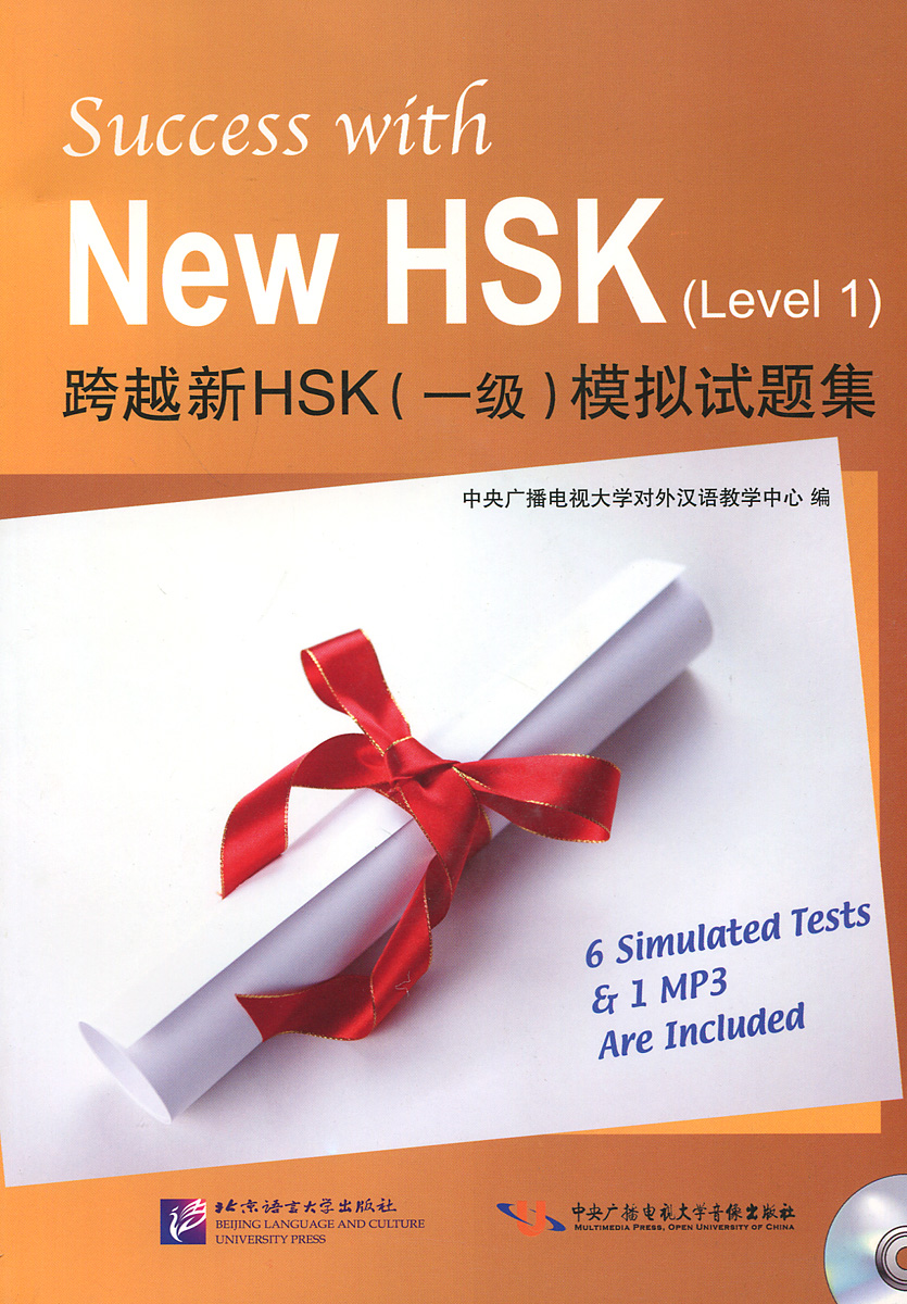 Success with New HSK: Level 1 (+ CD)