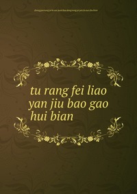 tu rang fei liao yan jiu bao gao hui bian ??????????