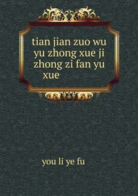 tian jian zuo wu yu zhong xue ji zhong zi fan yu xue ?????????????