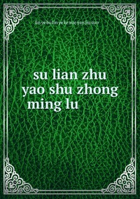 su lian zhu yao shu zhong ming lu ????????