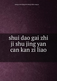 shui dao gai zhi ji shu jing yan can kan zi liao ????????????