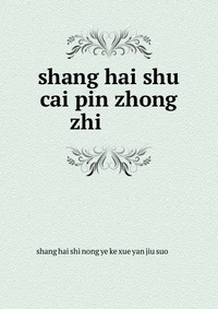 shang hai shu cai pin zhong zhi ???????