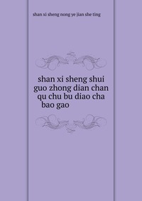 shan xi sheng shui guo zhong dian chan qu chu bu diao cha bao gao ???????????????